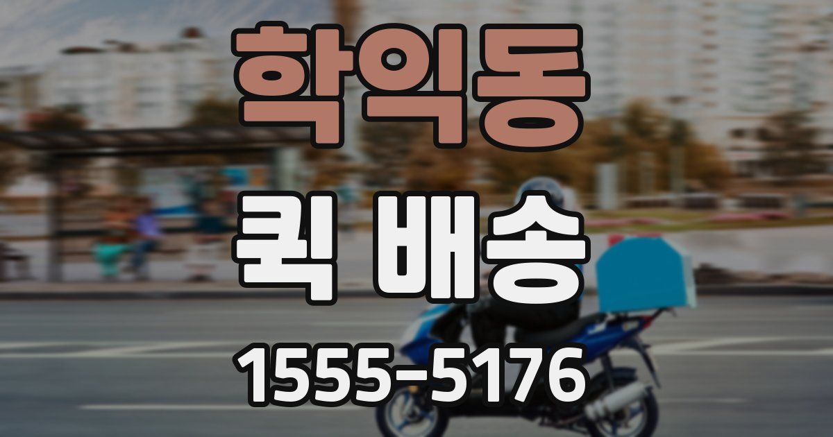 학익동 퀵 배송