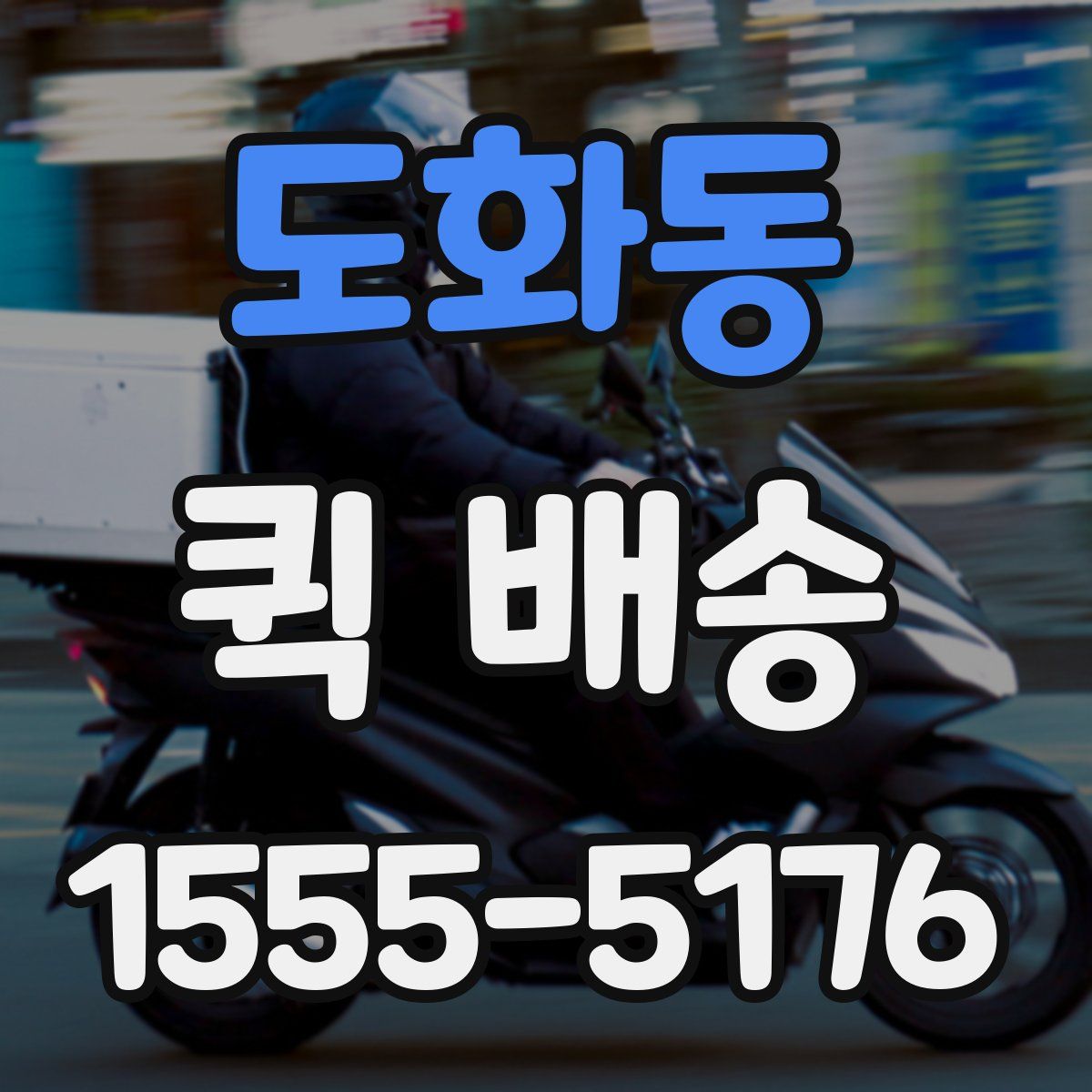 도화동 퀵 배송