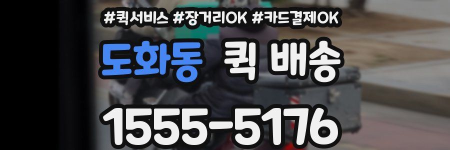 도화동 퀵 배송