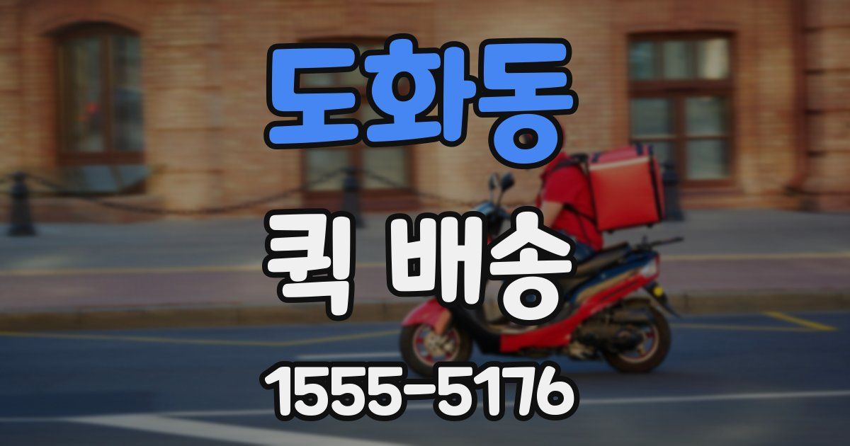 도화동 퀵 배송