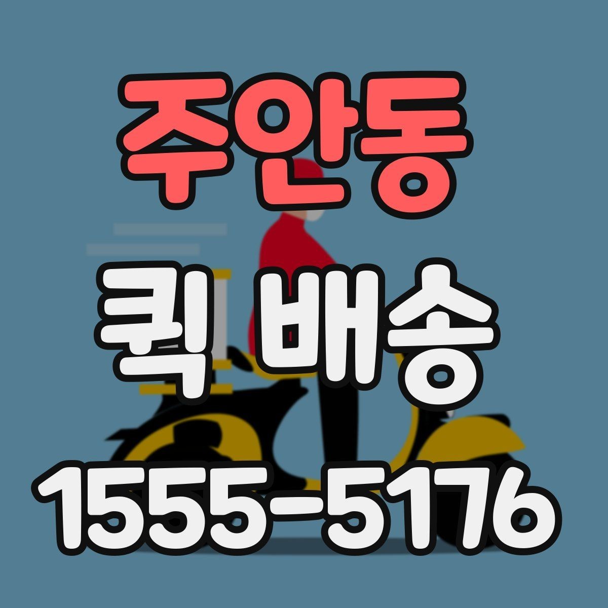 주안동 퀵 배송 기사 배정이 빠른 시간대는 언제일까