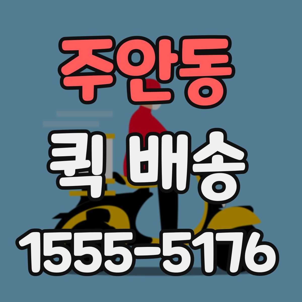 주안동 퀵 배송