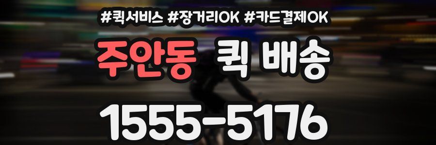 주안동 퀵 배송