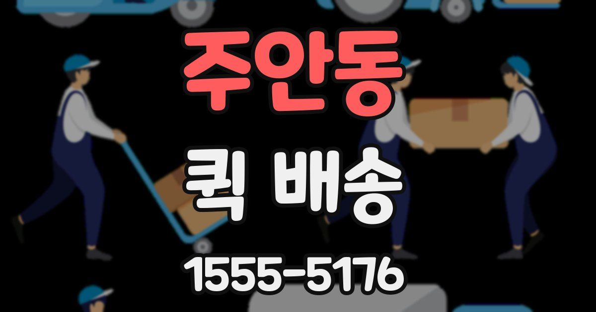 주안동 퀵 배송