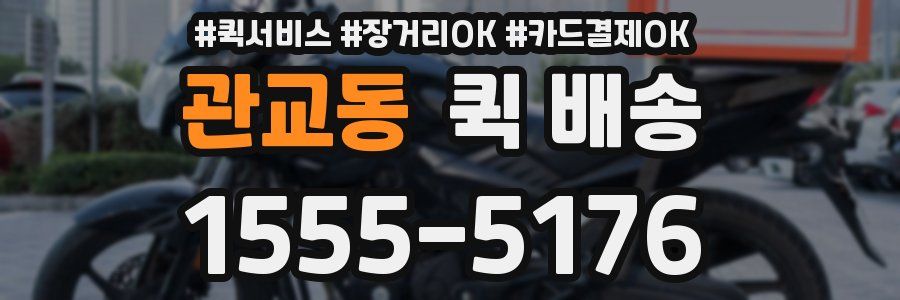 관교동 퀵 배송