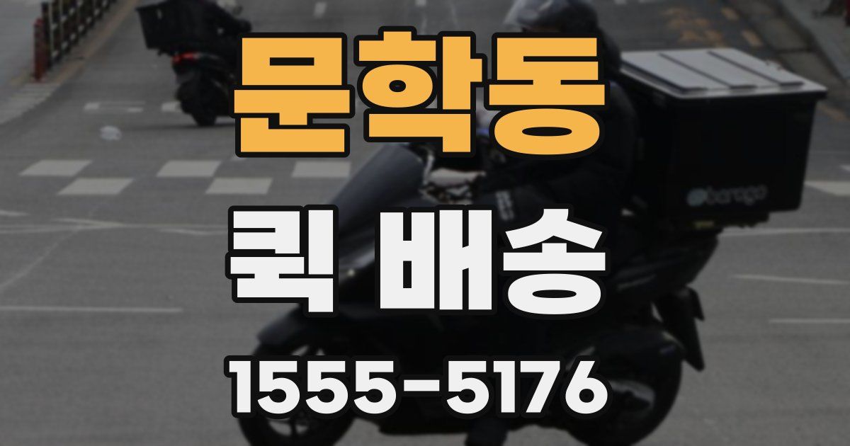 문학동 퀵 배송