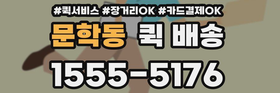 문학동 퀵 배송