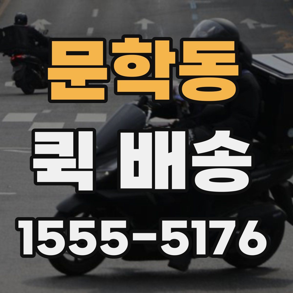 문학동 퀵 배송