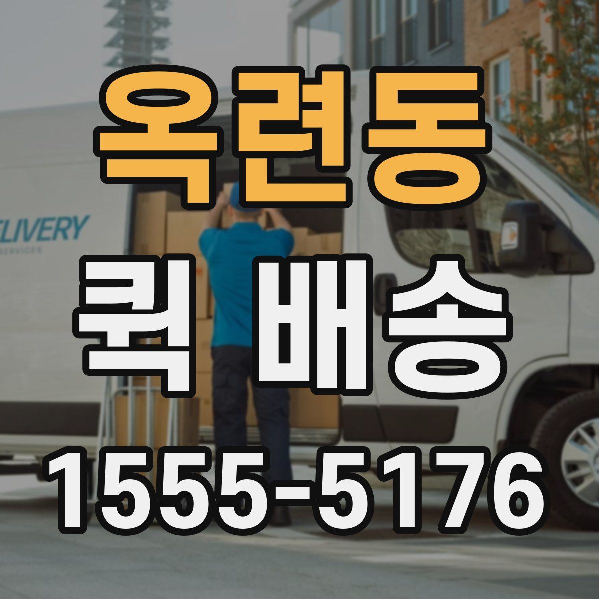 옥련동 퀵 배송