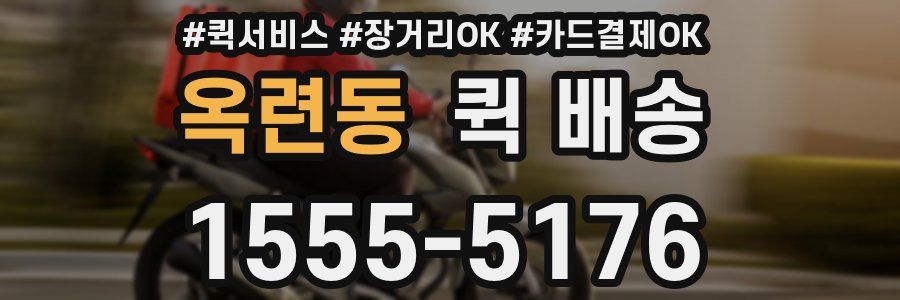 옥련동 퀵 배송