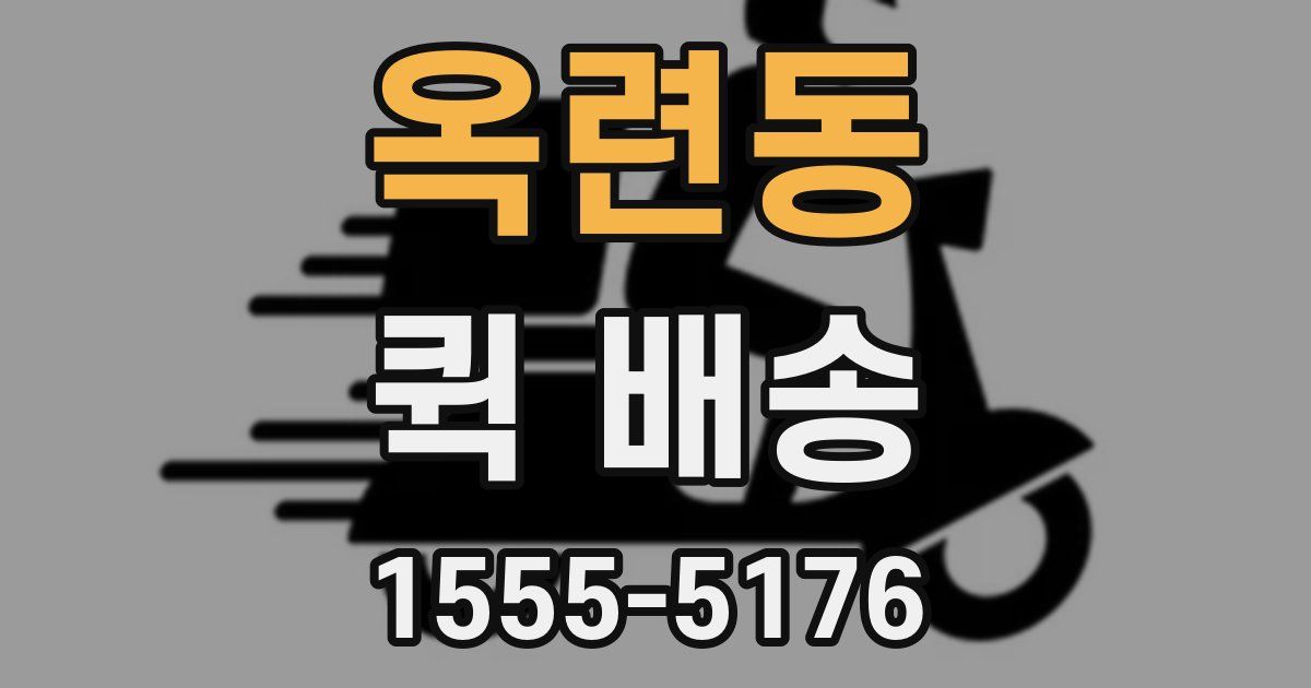 옥련동 퀵 배송