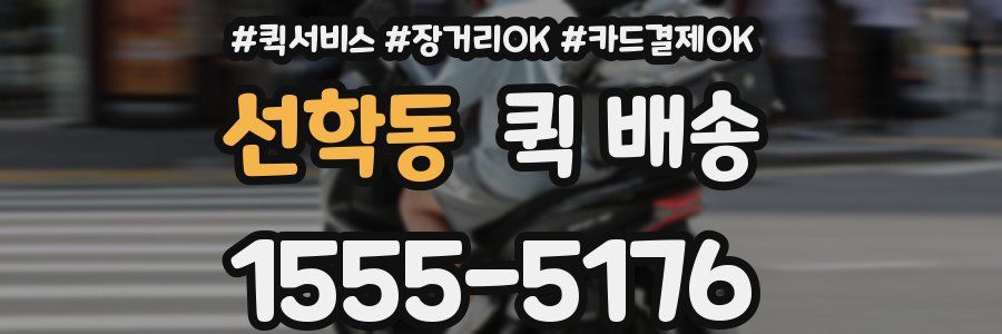 선학동 퀵 배송