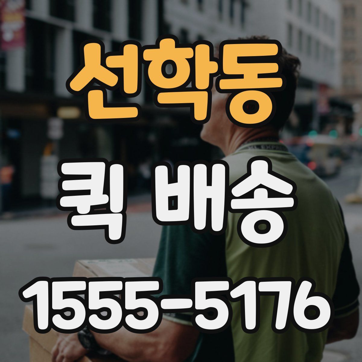 선학동 퀵 배송