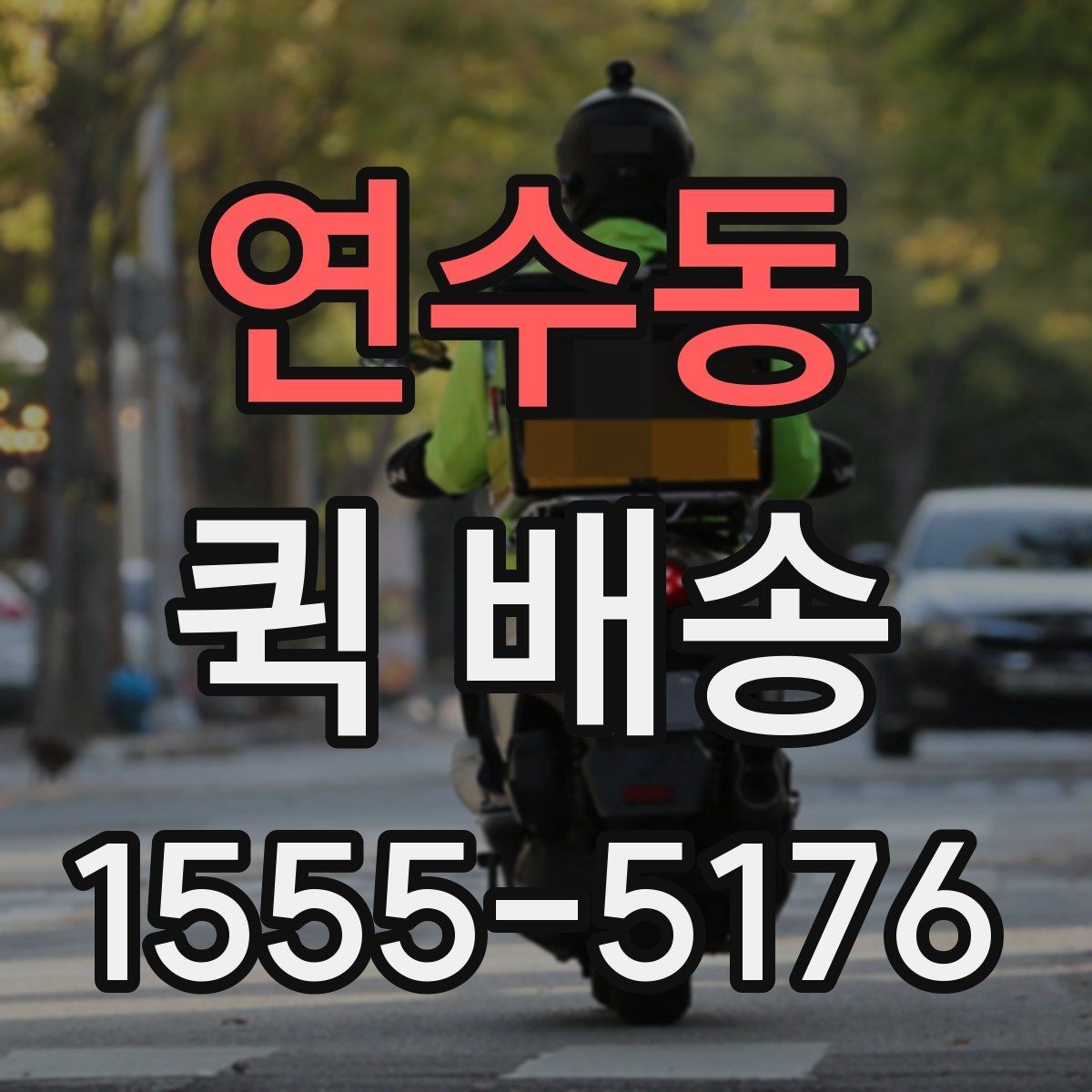연수동 퀵 배송 속도를 높이는 요청 방법