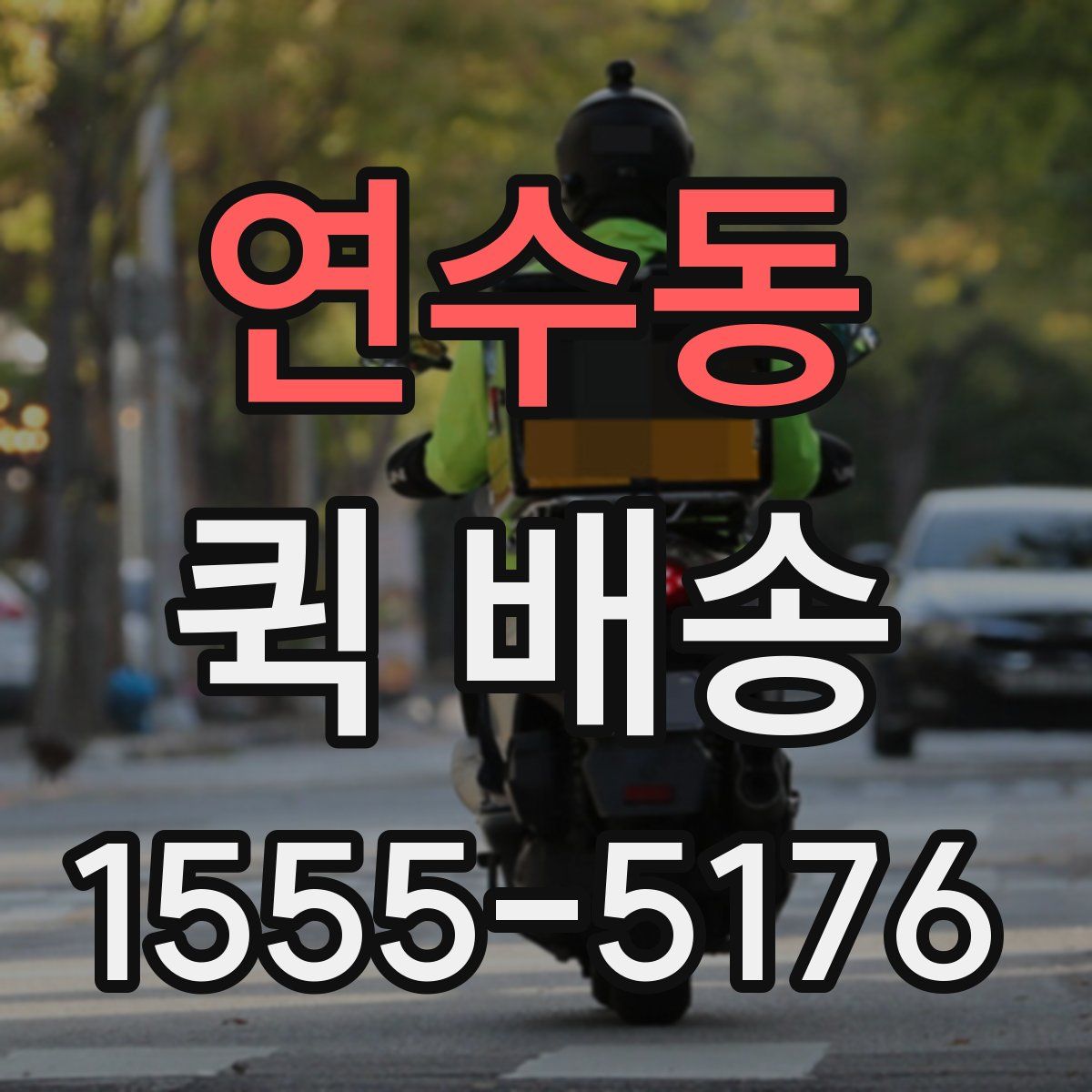 연수동 퀵 배송