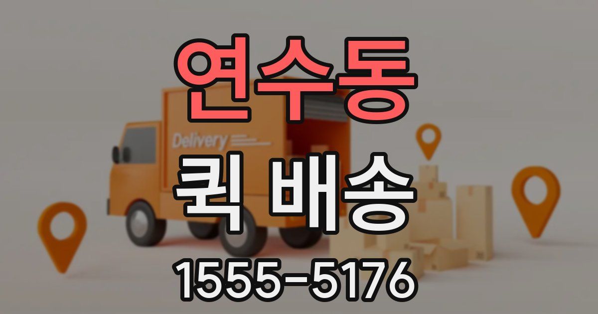 연수동 퀵 배송