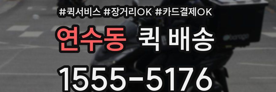 연수동 퀵 배송