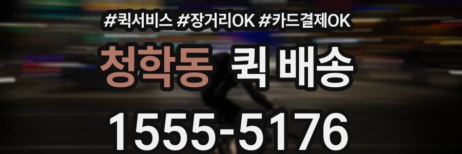 청학동 퀵 배송
