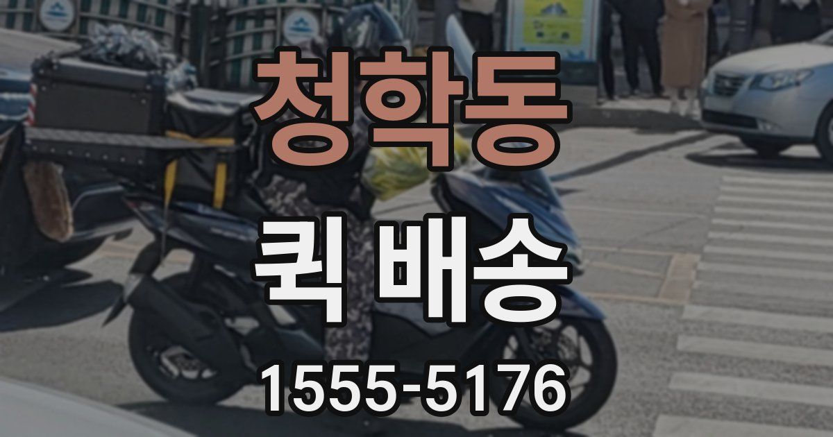 청학동 퀵 배송
