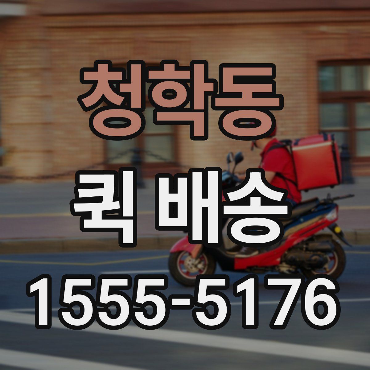 청학동 퀵 배송