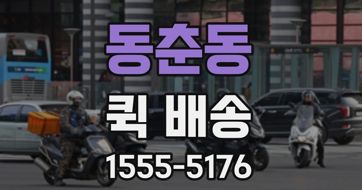 동춘동 퀵 배송