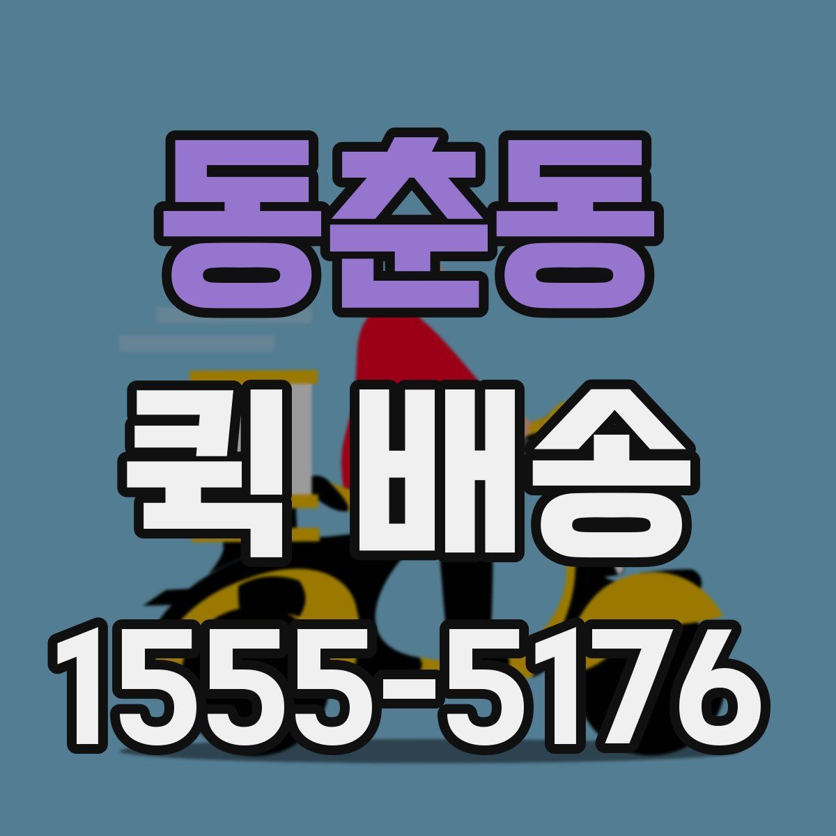 동춘동 퀵 배송