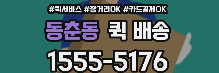 동춘동 퀵 배송
