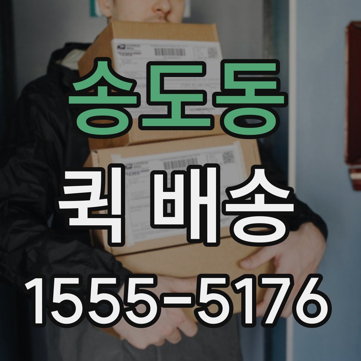 송도동 퀵 배송 접수 전 준비하면 좋은 정보들