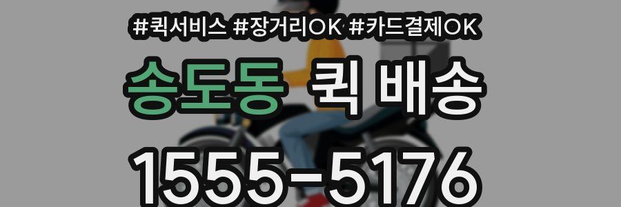 송도동 퀵 배송