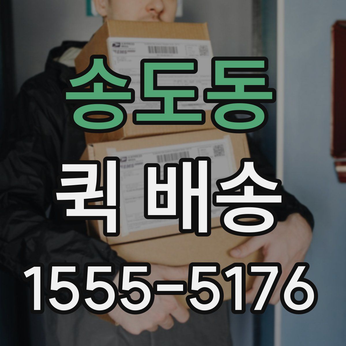 송도동 퀵 배송