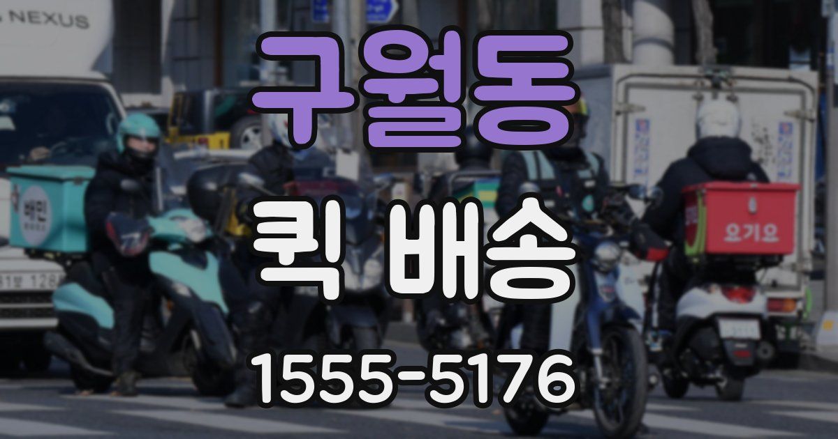 구월동 퀵 배송