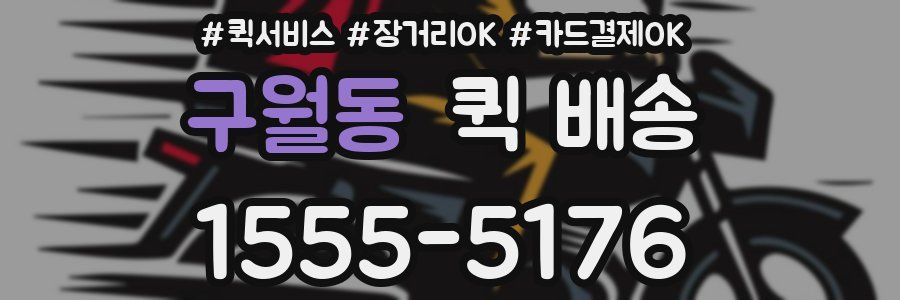 구월동 퀵 배송