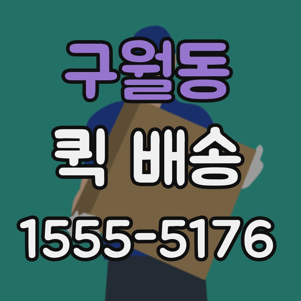 구월동 퀵 배송