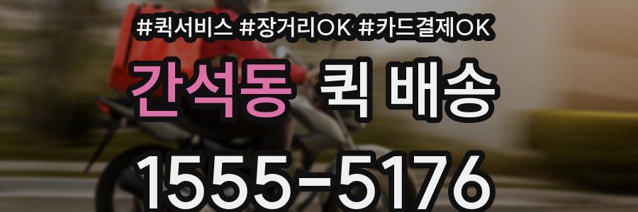 간석동 퀵 배송