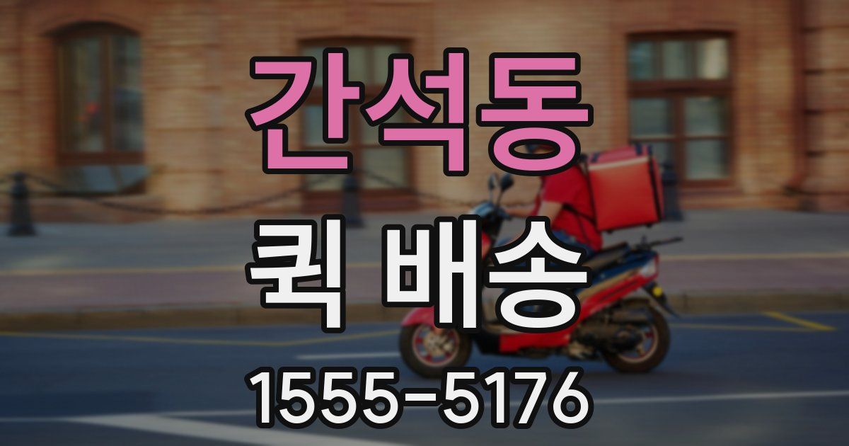 간석동 퀵 배송