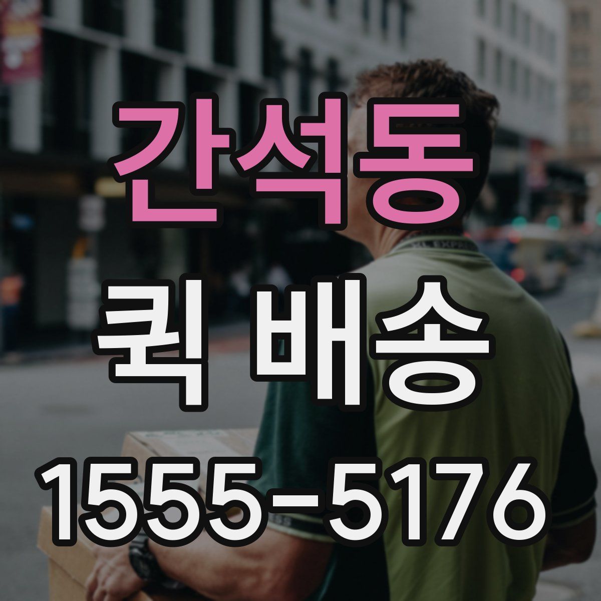 간석동 퀵 배송