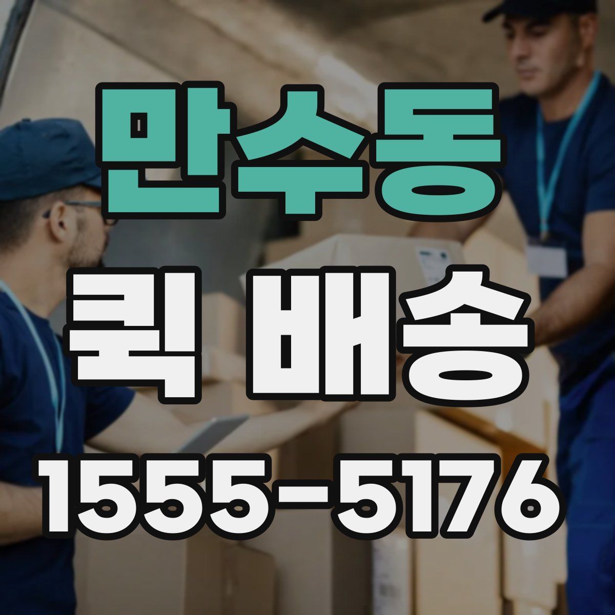 만수동 퀵 배송