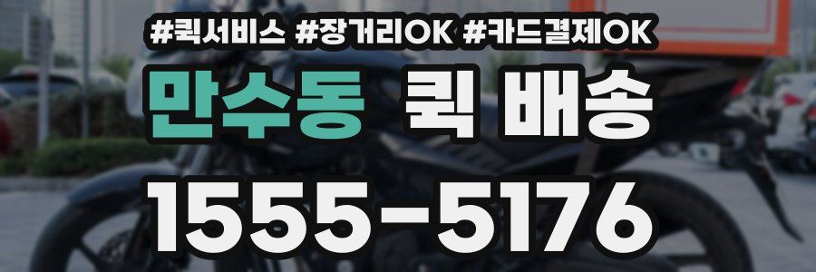 만수동 퀵 배송