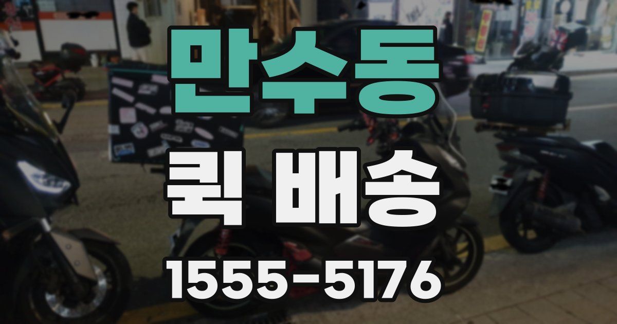 만수동 퀵 배송