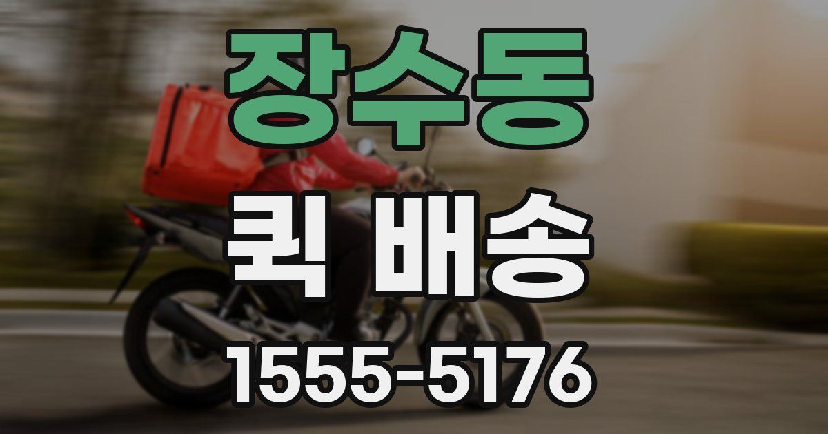 장수동 퀵 배송