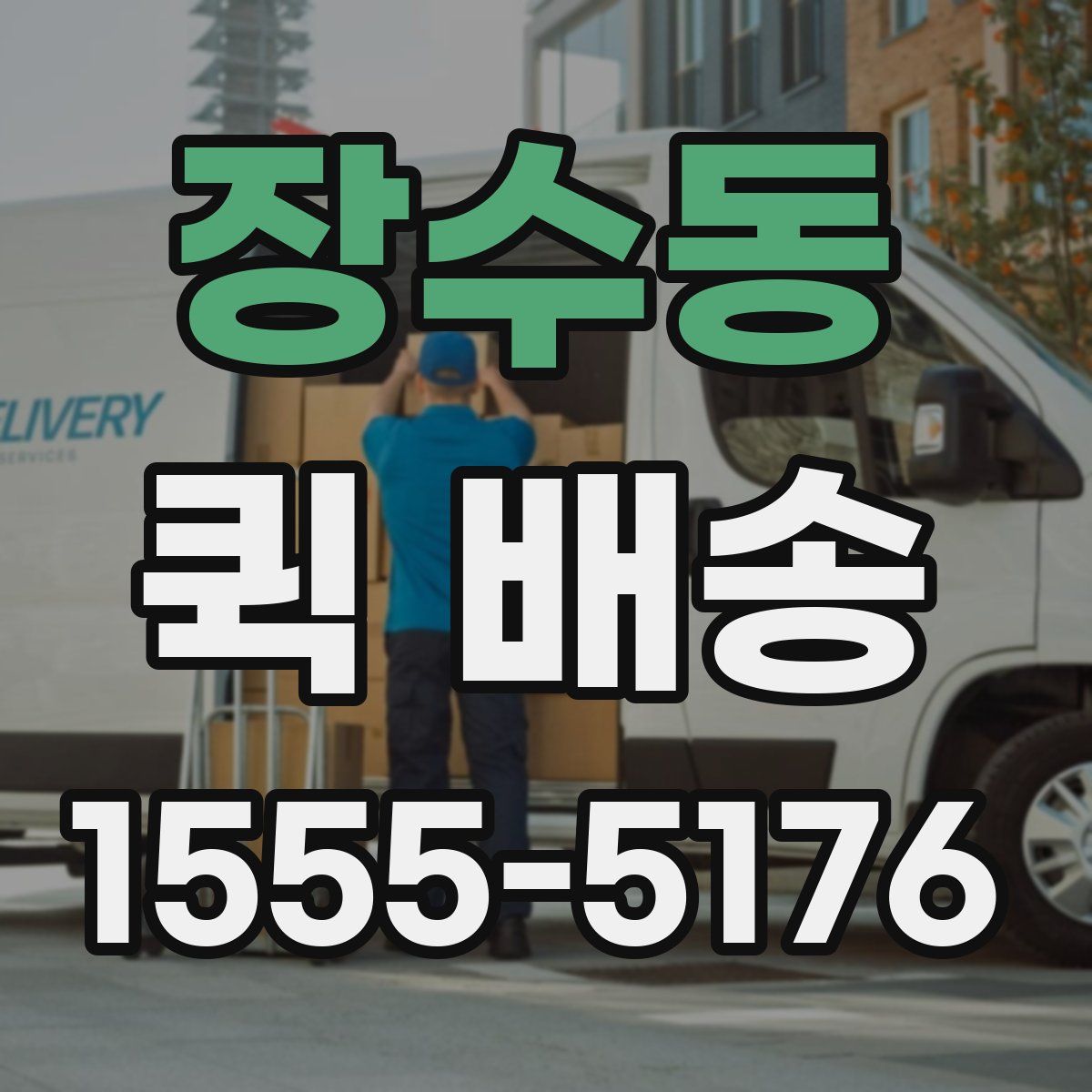 장수동 퀵 배송
