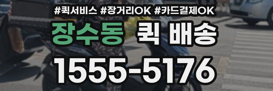 장수동 퀵 배송