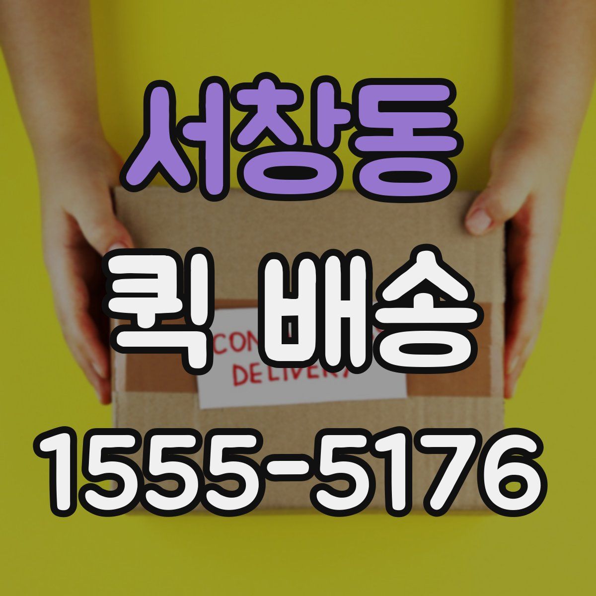 서창동 퀵 배송