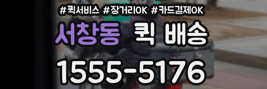 서창동 퀵 배송