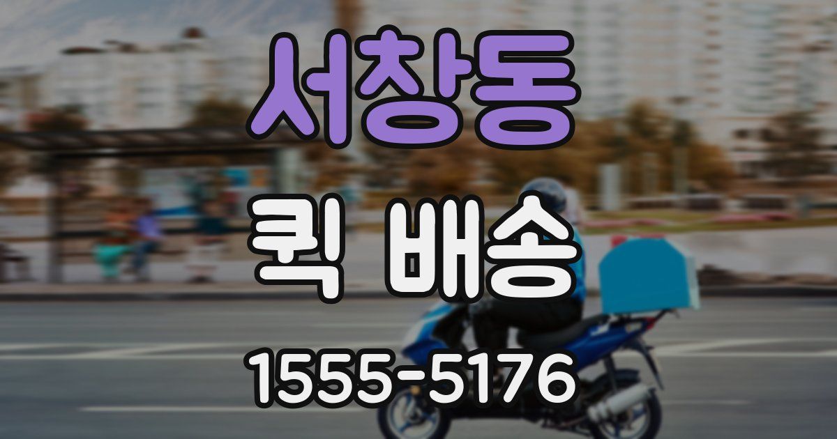 서창동 퀵 배송