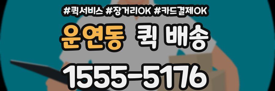 운연동 퀵 배송