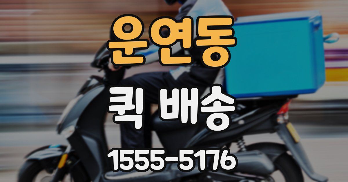운연동 퀵 배송