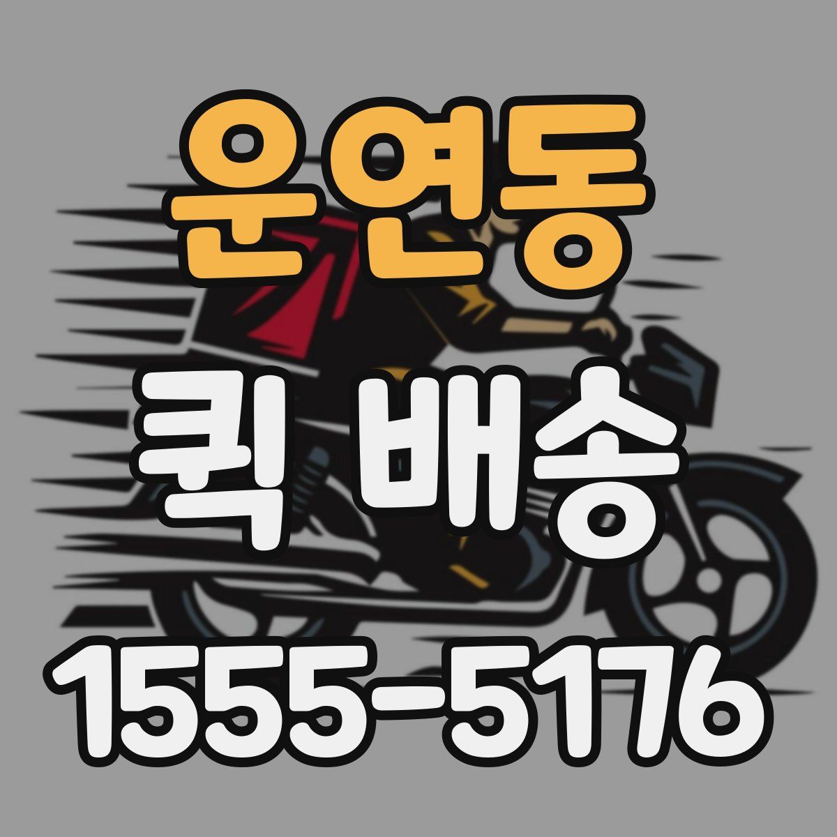 운연동 퀵 배송
