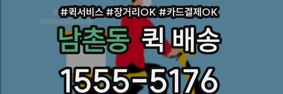 남촌동 퀵 배송