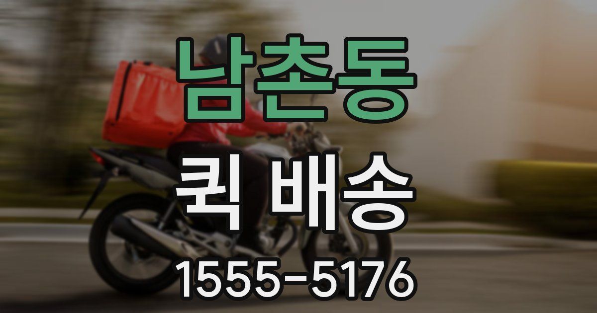 남촌동 퀵 배송